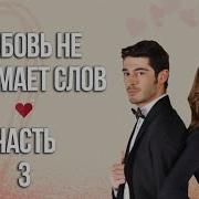 Любовь Не Понимает Слов