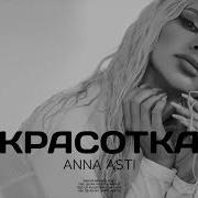 Anna Asti Красотка