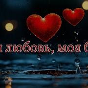 Моя Любовь Моя Боль Песня
