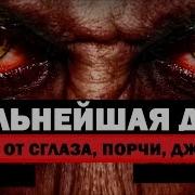 Дуо От Джина И Взгляда И Шайтана