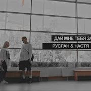 Руслан Настя Дай Мне Забыть Тебя