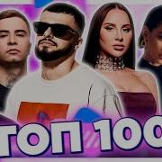 100 Песен Которые Ищут Все