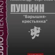 2000582 Пушкин Александр Сергеевич Барышня Крестьянка