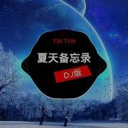 夏天备忘录 Dj版 Tình Ca Ngọt Ngào Nhất Remix 抖音神曲