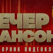 Вечер Шансона