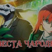 Аниме Невеста Чародея