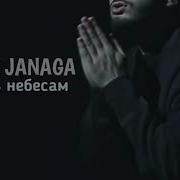 Jony Janaga Молюсь Небесам