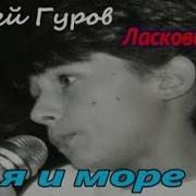 Ты Я И Море Ласковый Май