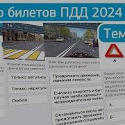 Разбор Билетов Пдд 2021 Темы 1 10 Урок Целиком