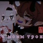 Меме На Моём Троне Тебя Никто Не Тронет