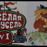 Веселая Карусель 1