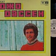 Винил Поёт Джо Дассен 1979
