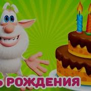 Буба День Рождения