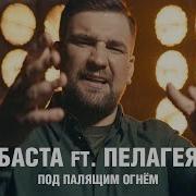 Баста И Пелагея Под Палящим Огнем Ost Т 34