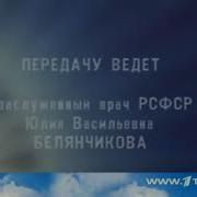 Фрагмент Заставки Программы Здоровье Цт Ссср Начало 90 Х