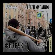 Сергей Мусаниф Физрук