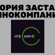 Заставки Нтв Кино