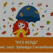 Куз Келды Текст Сисенбаева