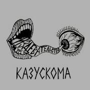 Казускома Не Смотри На Меня