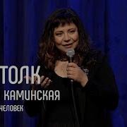 Полина Каминская Посредник