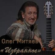 Колыбельная Олег Митяев