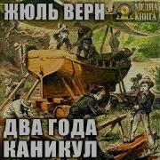Жюль Верн Два Года Каникул