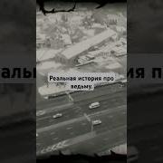 Ведьма Реальная История