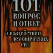 101 Вопросов И Ответов О Воздействии Демонических Сил Лестер Самрал