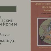 Древние Тантрические Техники Йоги И Крийи Том 1 Вводный Курс
