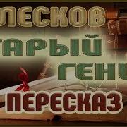 Николай Лесков Старый Гений