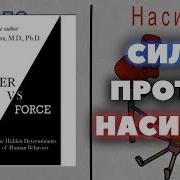 Девид Хокинс Сила И Могущество