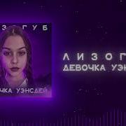 Девовчка Уэнсдей Лизогуб 10 Часов