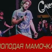 Молодая Мамочка Сметана Band