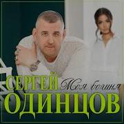 Сергей Одинцов Моя Богиня