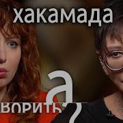 А Поговорить Хакамада