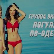Гр Экспресс Погуляем По Одесски