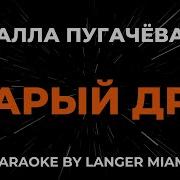 Старый Друг Караоке