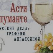 Вознесенская Асти Спуманте