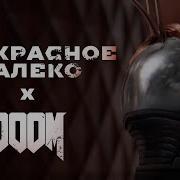 Atomic Heart Doom X Прекрасное Далеко