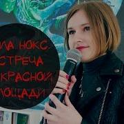 Мила Нокс Макабр