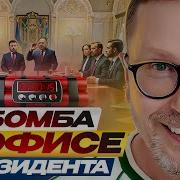 Бомба В Офисе Ррезидента Шарий