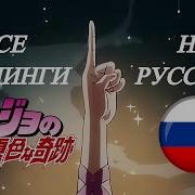 Jojo Opening Rus Cover