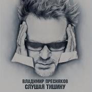 Первый Снег Cover Владимир Пресняков Мл
