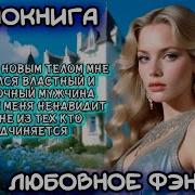 В Новом Теле С Суровым Мужем