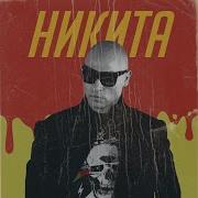 Никита Улетели Навсегда Mix 2018