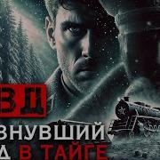 Нквд Исчезнувший Поезд В Тайге