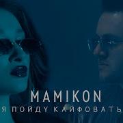 Я Пойду Кайфовать Мамико