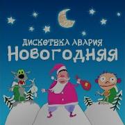 Дискотека Авария Новогодняя Remastered 2012