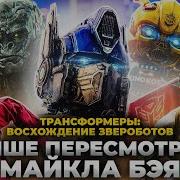 Трансформеры Восхождение Звероботов