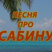 Песня Про Сабину